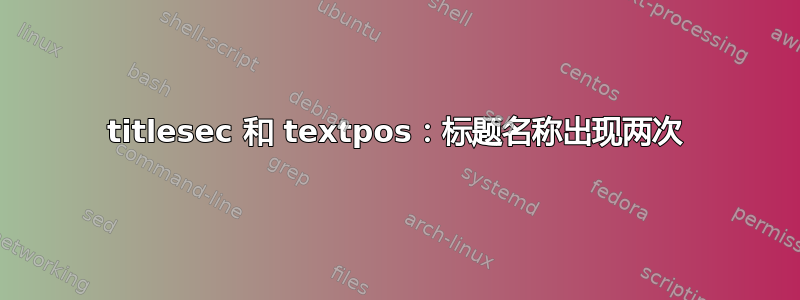 titlesec 和 textpos：标题名称出现两次