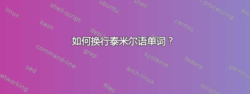 如何换行泰米尔语单词？