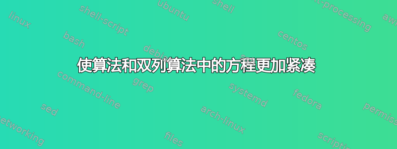 使算法和双列算法中的方程更加紧凑