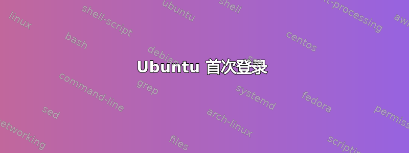 Ubuntu 首次登录