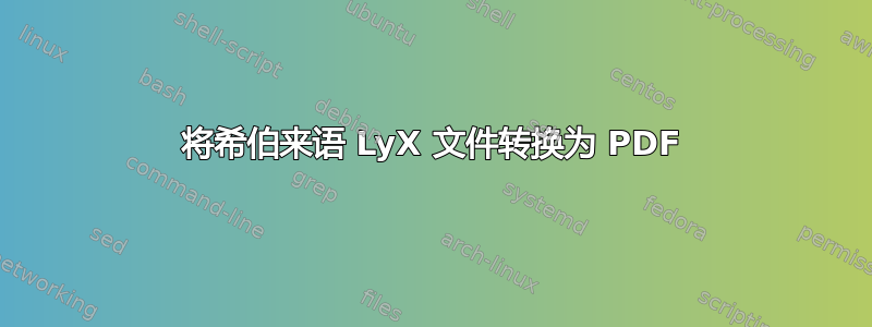 将希伯来语 LyX 文件转换为 PDF