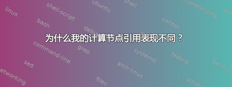 为什么我的计算节点引用表现不同？