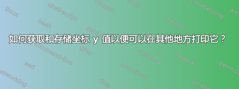 如何获取和存储坐标 y 值以便可以在其他地方打印它？