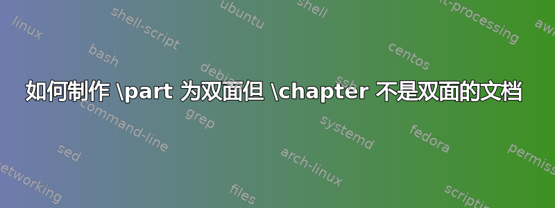 如何制作 \part 为双面但 \chapter 不是双面的文档