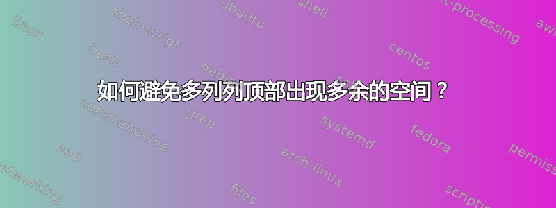 如何避免多列列顶部出现多余的空间？