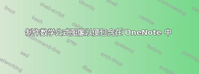 制作数学公式图像以便包含在 OneNote 中