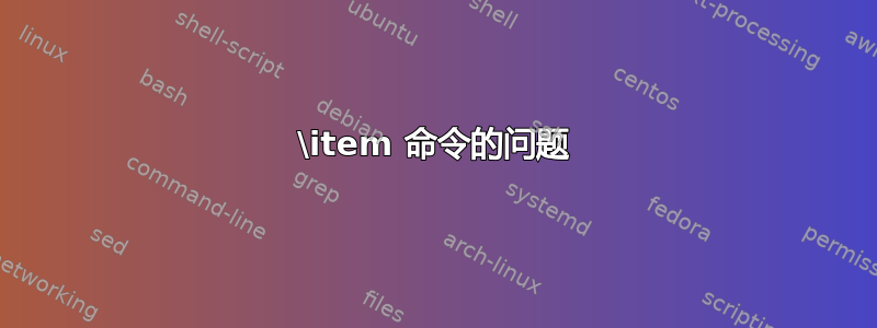 \item 命令的问题