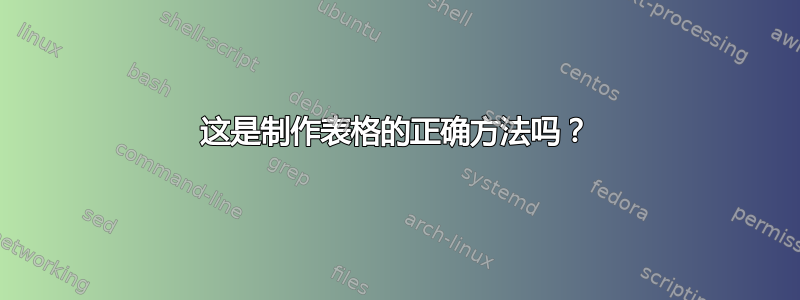 这是制作表格的正确方法吗？