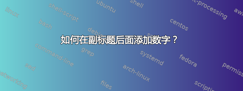 如何在副标题后面添加数字？