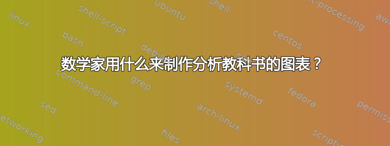 数学家用什么来制作分析教科书的图表？