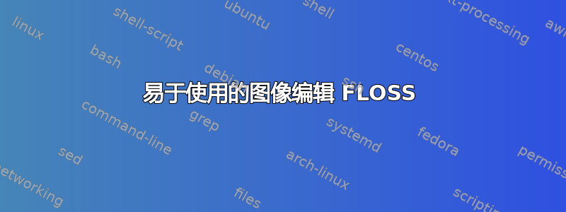 易于使用的图像编辑 FLOSS