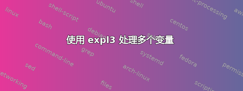 使用 expl3 处理多个变量