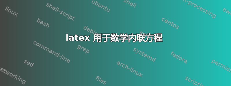 latex 用于数学内联方程