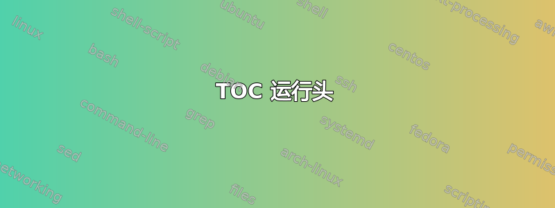 TOC 运行头