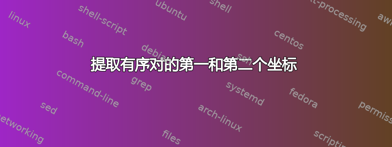 提取有序对的第一和第二个坐标