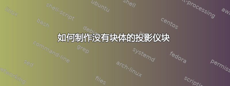 如何制作没有块体的投影仪块