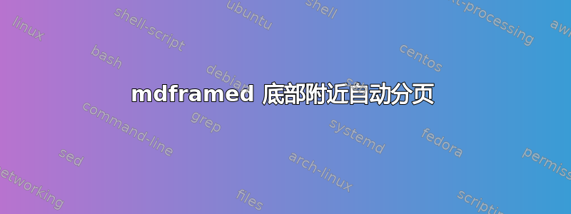 mdframed 底部附近自动分页