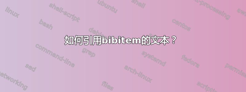 如何引用bibitem的文本？