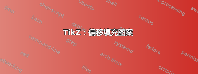 TikZ：偏移填充图案