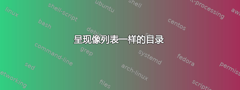 呈现像列表一样的目录