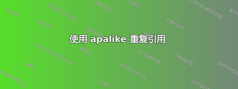 使用 apalike 重复引用