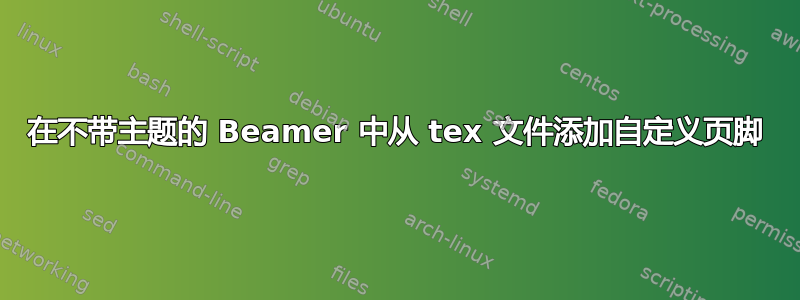 在不带主题的 Beamer 中从 tex 文件添加自定义页脚