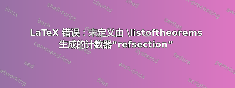 LaTeX 错误：未定义由 \listoftheorems 生成的计数器“refsection”