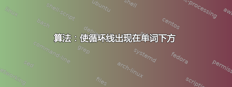 算法：使循环线出现在单词下方