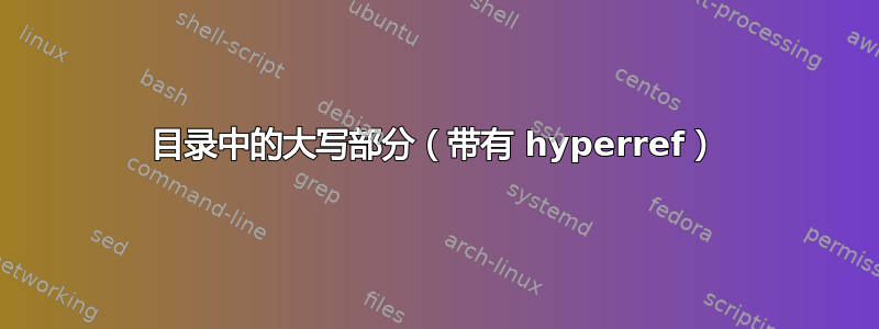 目录中的大写部分（带有 hyperref）