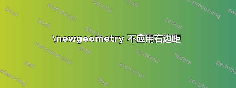 \newgeometry 不应用右边距