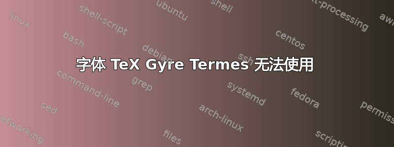 字体 TeX Gyre Termes 无法使用