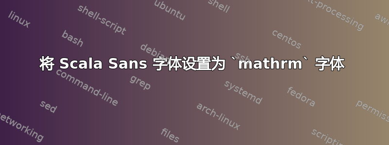 将 Scala Sans 字体设置为 `mathrm` 字体