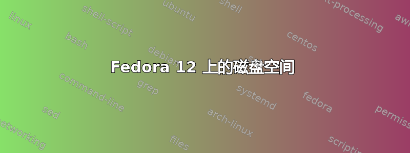 Fedora 12 上的磁盘空间