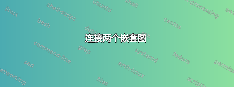 连接两个嵌套图