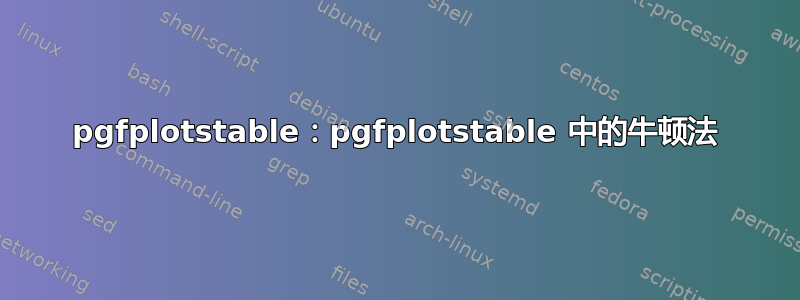 pgfplotstable：pgfplotstable 中的牛顿法