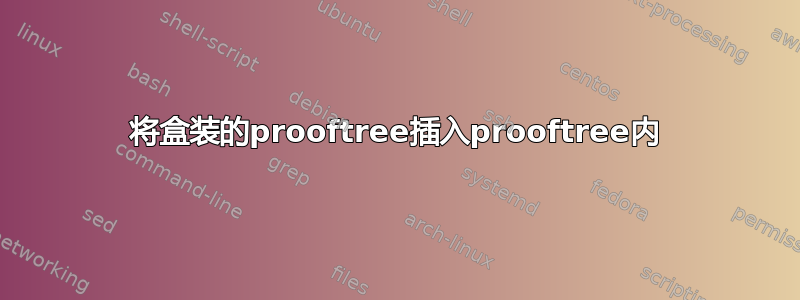 将盒装的prooftree插入prooftree内