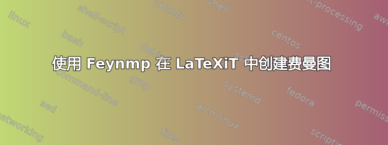 使用 Feynmp 在 LaTeXiT 中创建费曼图