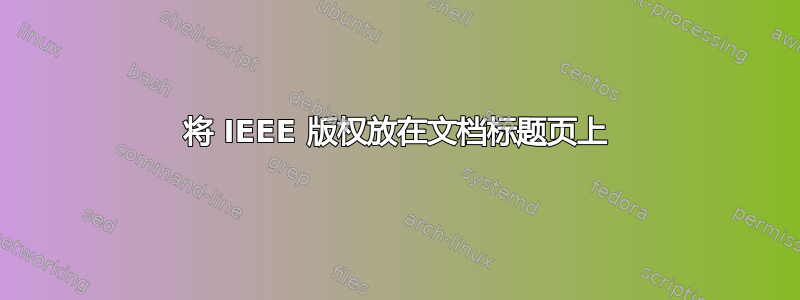 将 IEEE 版权放在文档标题页上