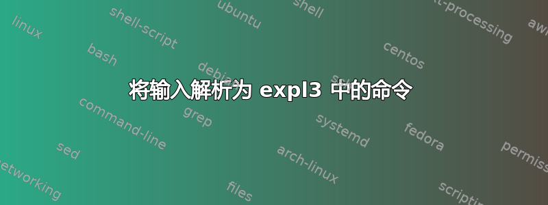 将输入解析为 expl3 中的命令