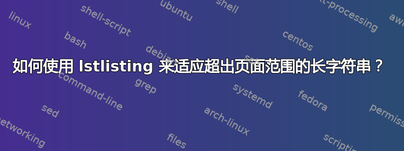 如何使用 lstlisting 来适应超出页面范围的长字符串？