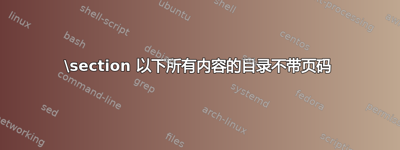 \section 以下所有内容的目录不带页码