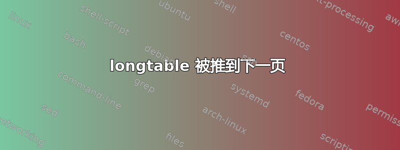 longtable 被推到下一页