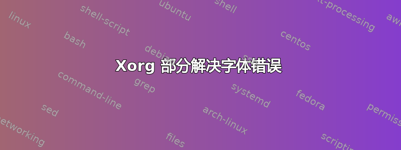 Xorg 部分解决字体错误