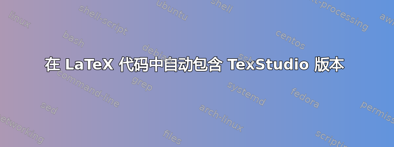 在 LaTeX 代码中自动包含 TexStudio 版本