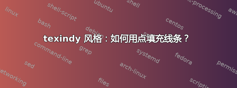 texindy 风格：如何用点填充线条？