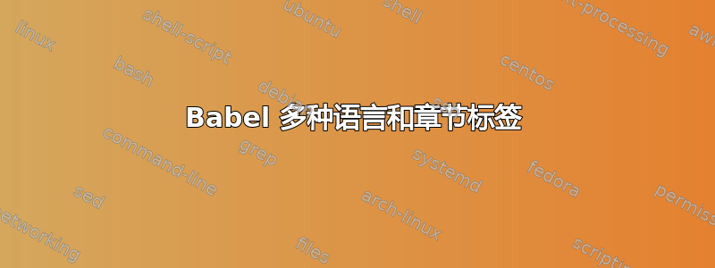 Babel 多种语言和章节标签