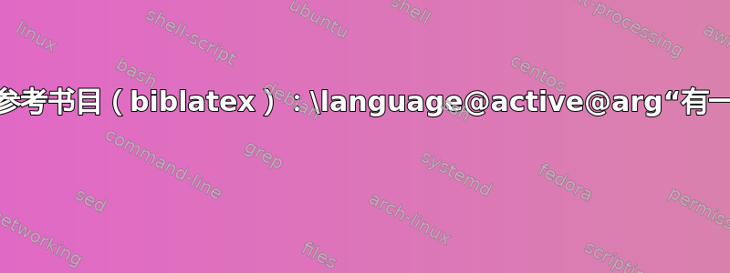 特定语言的参考书目（biblatex）：\language@active@arg“有一个额外的} 