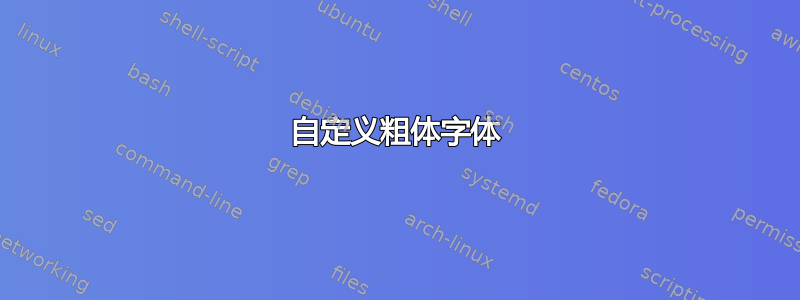 自定义粗体字体