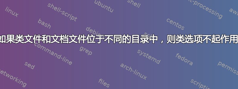 如果类文件和文档文件位于不同的目录中，则类选项不起作用