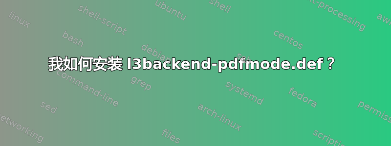 我如何安装 l3backend-pdfmode.def？